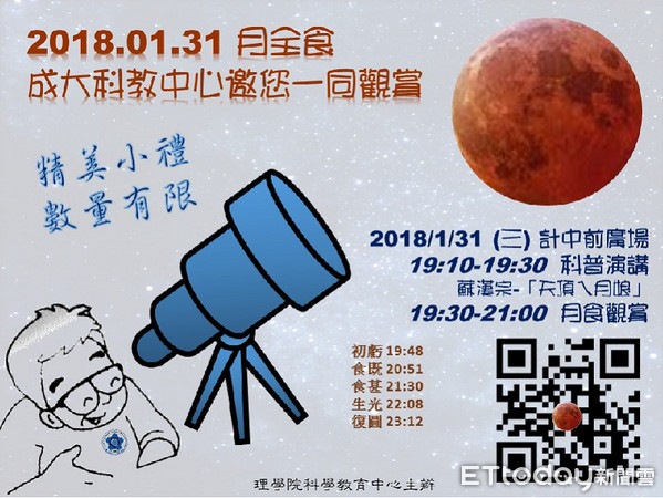  ▲配合本次月全食，國立成功大學理學院科學教育中心於1月31日晚上7時至9時，開放成功校區的理化大樓前廣場，邀請民眾一同觀賞月面之美。（圖／成大提供）