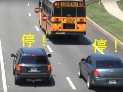 美國校巴學童上下車..兩旁汽車全部停駛！網友讚：台灣應該學習