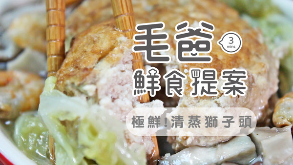 【毛爸鮮食提案】特級廚師的華麗辦桌菜～極鮮！清蒸獅子頭！（圖／毛起來 MaoUp）