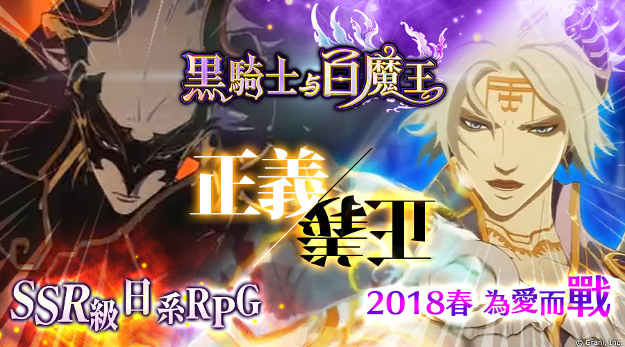 《黑騎士與白魔王》2018春在台上市（圖／移動怪獸提供）