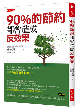 書摘／90％的節約都會造成反效果（圖／大是文化提供）