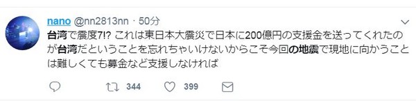 ▲日本網友急捐錢賑災　要台灣人放心「換我們報恩了！」。（圖／翻攝推特）