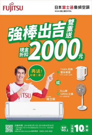 日本富士通變頻空調 強棒出吉活動（圖／業者提供）