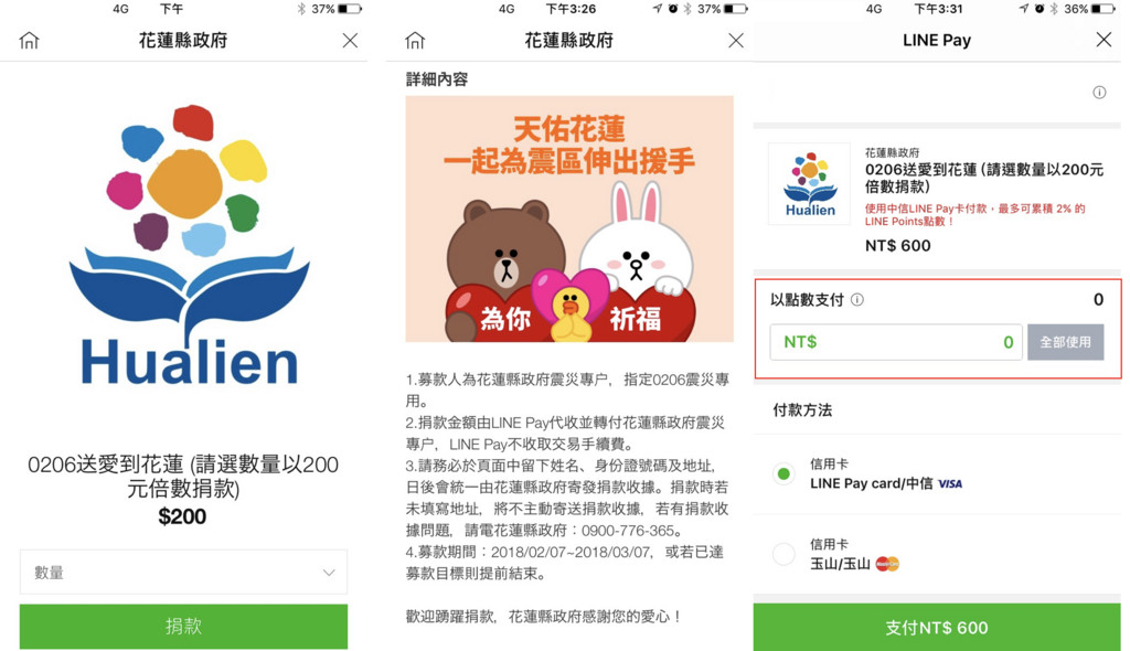 LINE Pay宣布代收花蓮震災專戶不收手續費（圖／LINE 提供）