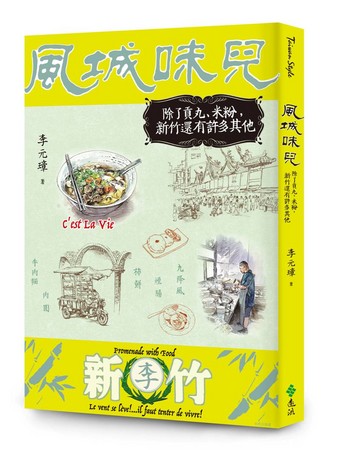 風城味兒除了貢丸、米粉，新竹還有許多其他（圖／遠流出版提供）