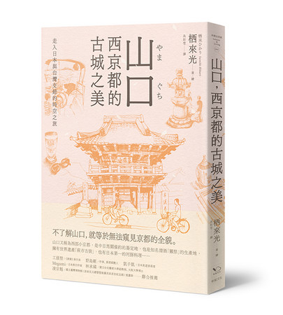 《山口，西京都的古城之美》（圖／幸福文化出版提供）