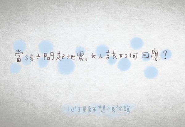 ▲▼熟記「心理5字訣」　臨床心理師教你陪伴孩子安度震後日。（圖／心理師想跟你說提供）