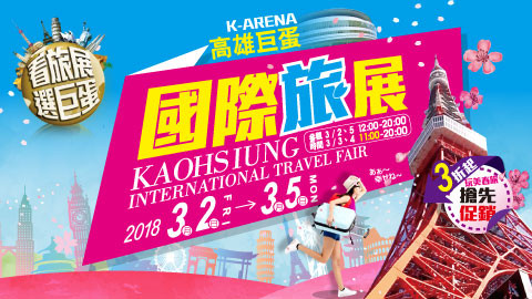 2018高雄旅展