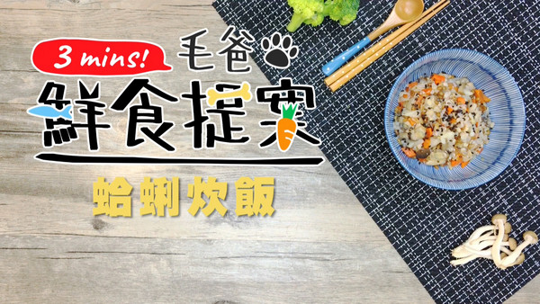 【毛爸鮮食提案】濃郁海味日式和風料理－蛤蜊炊飯。（圖／毛起來 MaoUp）