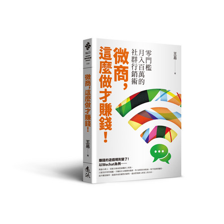 ▲▼ 粉絲團叫賣就能賺大錢？掌握社群行銷的「微商」經濟正夯。（圖／遠流出版）