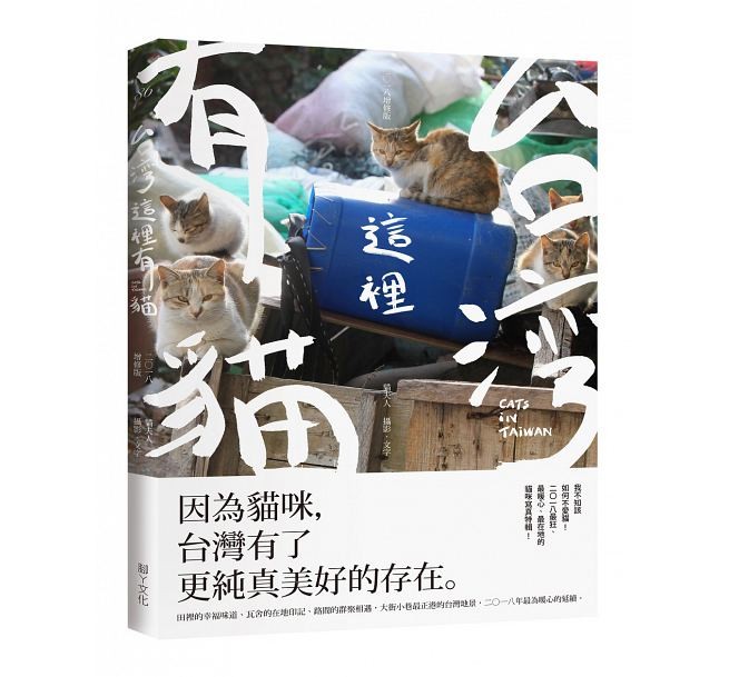 ▲腳ㄚ文化《台灣這裡有貓(2018增修版)》