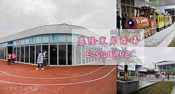 ▲基隆東岸商場 E-SQUARE。（圖／小妞的生活旅程提供）