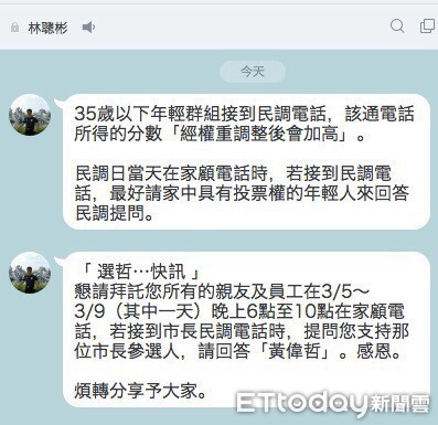 ▲立委陳亭妃陣營指出，近日卻發現line上有黃偉哲競選團隊曾文後援會執行總幹事林聰彬等，竟公開教導民眾35歲以下，「經權重調整後會加高」之情事。（圖／陳亭妃競選團隊提供）