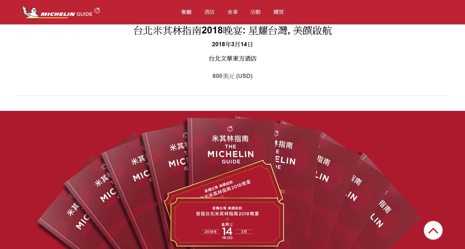 要價近2萬元的台北米其林指南晚宴不到一天完售。（圖／取自米其林指南網站）