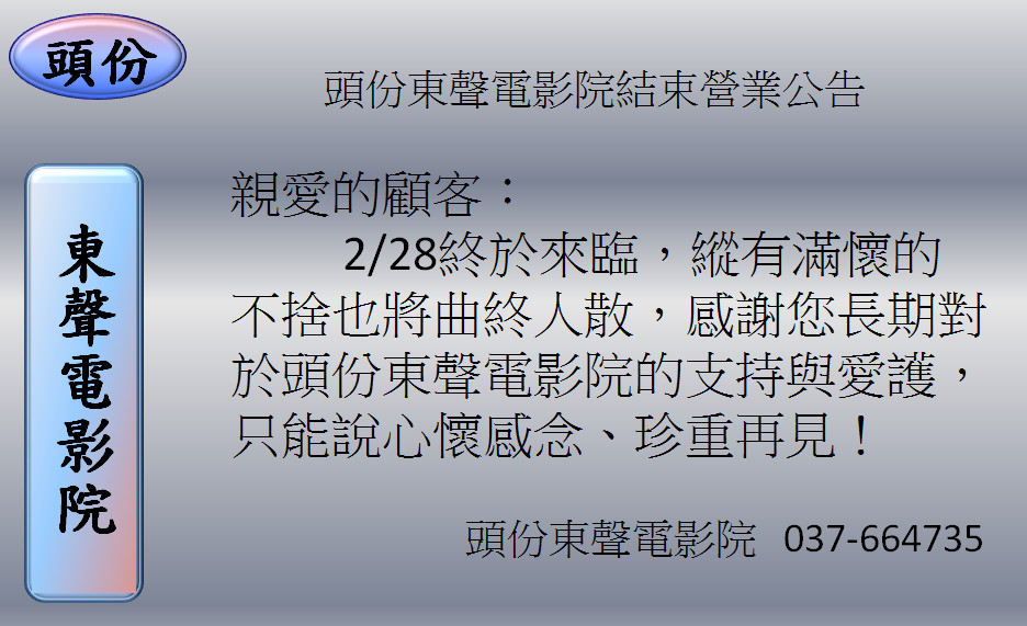 苗栗頭份「東聲戲院」熄燈。（圖／翻攝「頭份東聲電影院」臉書）