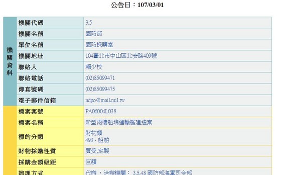 ▲▼國防部採購室1日公告將再度對海軍「新型兩棲船塢登陸艦」一案進行招標，船體載台預算同樣為46億元3576餘萬元，預計在本月8日開始，採最有利標的方式進行。。（圖／翻攝自政府店子採購網）