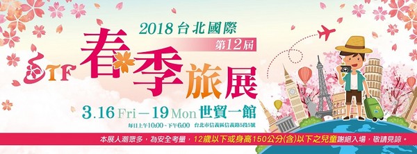 春季旅展門票