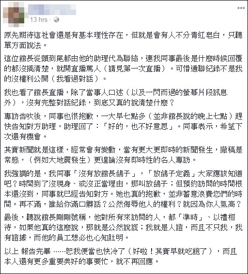 ▲新聞主播回應館長放鴿子一事。（圖／翻攝自當事人臉書）