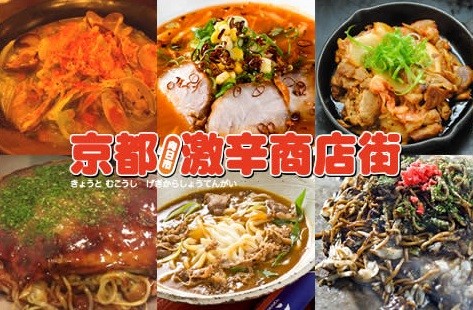 ▲京都向日市激辛商店街提供各種麻辣料理。（圖／記者黃士原攝）