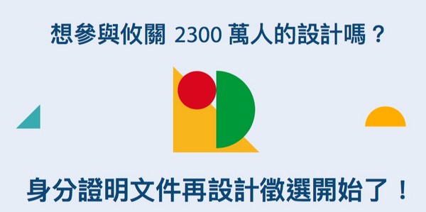 ▲▼內政部辦理「身分證明文件再設計徵選活動」。（圖／翻攝自內政部網站）