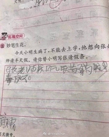 ▲▼Q：請你替小明寫張請假條。A：張老師我吃錯藥了我中毒死了。（圖／翻攝自WinallChan的微博）