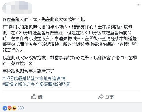 肉搜幫撿錢包的好心高中生，失主PO文道歉。（圖／翻攝自基隆人臉書社團）