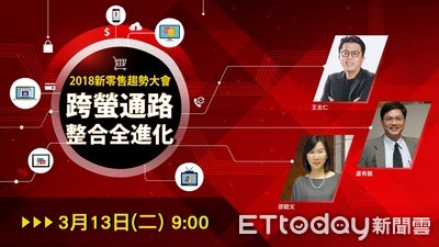 20180313新零售趨勢大會