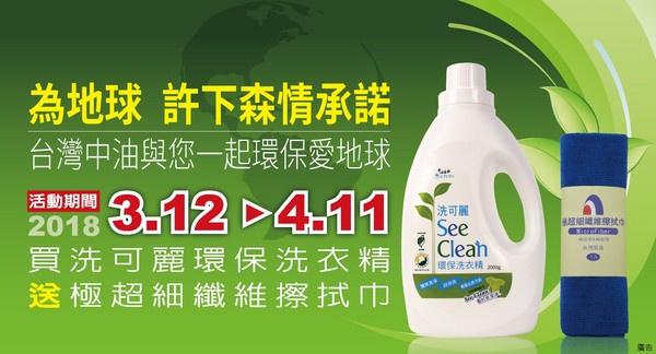 ▲中油新森活運動 「洗可麗」為地球許下森情承諾          （圖／中油公司提供）
