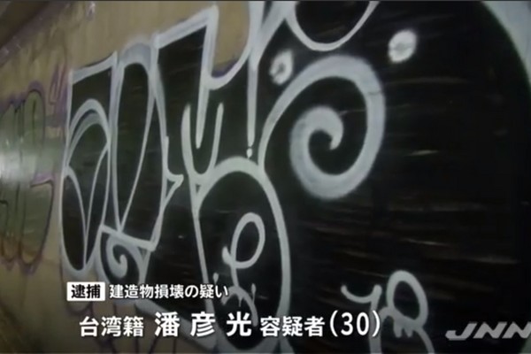 ▲▼台灣男潘彥光在日本隧道內塗鴉被逮捕。（圖／翻攝自TBS電視台）