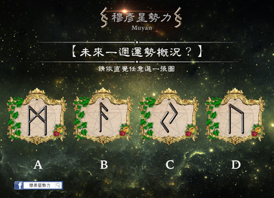 盧恩符文占運勢，算你「未來一週運勢概況」