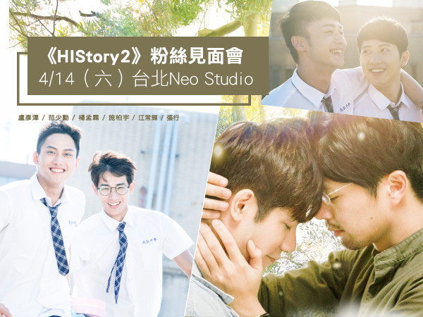 星光雲邀你參加《HIStory2》粉絲見面會。（圖／巧克科技新媒體提供）