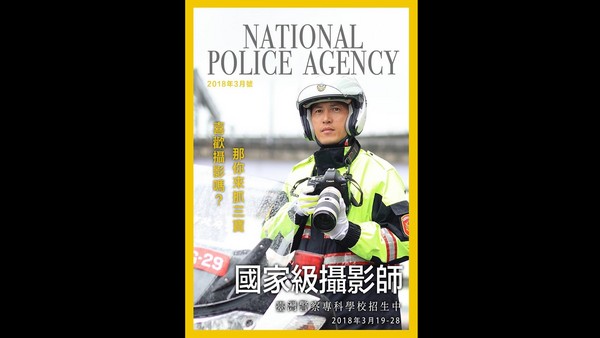 ▲▼警專招募廣告玩創意，「喜歡攝影嗎？那你來抓三寶！」（圖／翻攝臉書粉專「NPA署長室」）