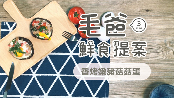 超簡單懶人菇菇料理～香烤嫩豬菇菇蛋（圖／毛起來 MaoUp）