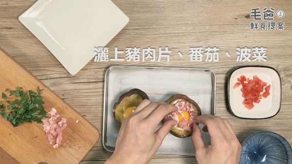 超簡單懶人菇菇料理～香烤嫩豬菇菇蛋（圖／毛起來 MaoUp）