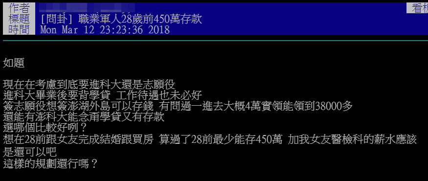 ▲▼高中生想簽國軍！「10年存450萬」結婚買房　PO完美計畫竟被酸爆。（圖／翻攝自PTT）