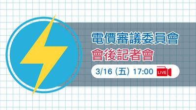 20180316電價審議委員會會後記者會