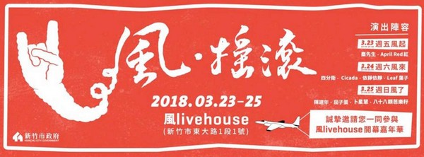 ▲竹市首座專業級「風livehouse」23日試營運。（圖／新竹市政府提供）