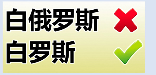 ▲▼白俄羅斯要求正名為「白羅斯」。（圖／翻攝自白羅斯共和國駐華大使館）