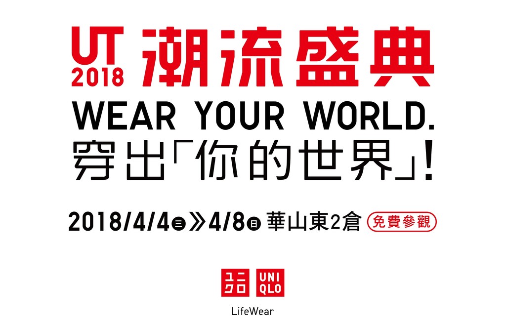 集結人氣漫畫角色、藝術家！UNIQLO「2018 UT潮流盛典」華山展出（圖／業者提供）