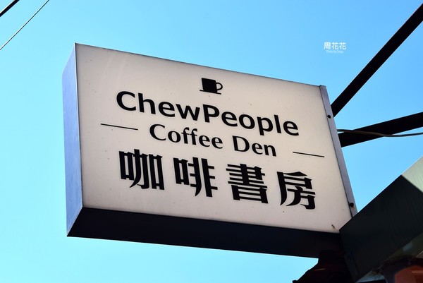 ▲▼潮人物咖啡書房coffee den 阿光私人咖啡廳。（圖／周花花提供）