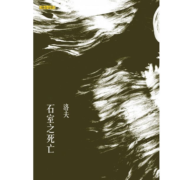 ▲▼洛夫詩集。（圖／翻攝博客來）