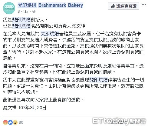 ▲有自稱梵印烘焙創始人的蔡文祥，在其粉絲頁po文向會員與社會大眾道歉、強調面對所有債務及承擔所有法律後果，決不逃避。（圖／記者林悅翻攝）