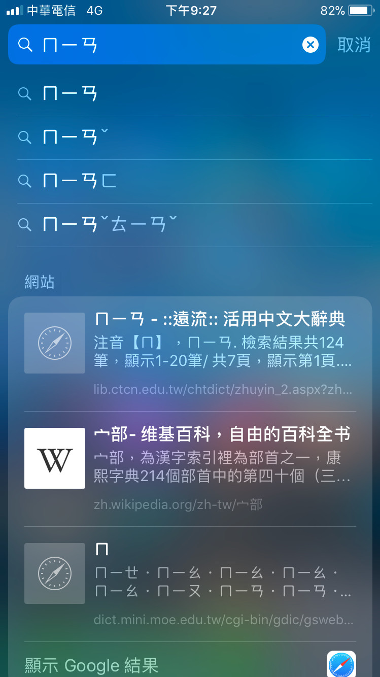 蘋果限定！他iPhone搜「ㄇㄧㄢ」SIRI推薦A片站（圖／翻攝PTT）