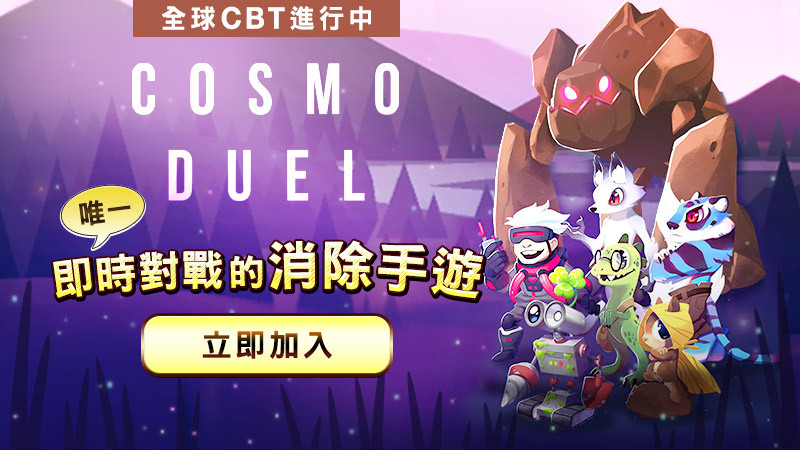 《Cosmo Duel》今開放限期測試（圖／Gamevil提供）