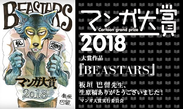 動物擬人《BEASTARS》奪冠！2018漫畫大賞名單出爐（圖／翻攝自Twitter／mangataisho）