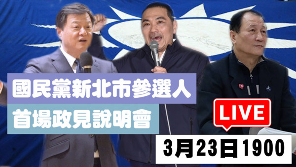 國民黨新北市參選人首場政見說明會