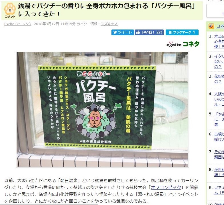 ▲日本「朝日溫泉」每個月會有兩天是「香菜溫泉」。（圖／翻攝自《Excite》網站）
