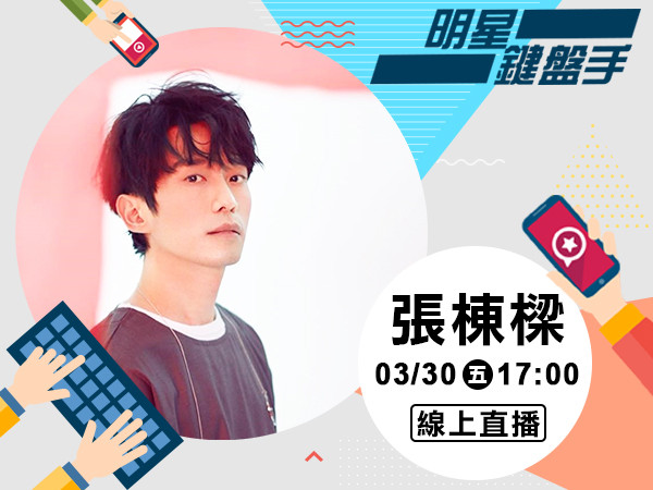 明星鍵盤手