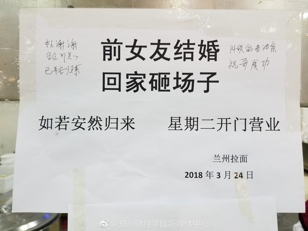 ▲▼河南鄭州一家麵館歇業公告「前女友結婚，回家砸場子」，老闆後來出面受訪，講述事件經過。（圖／取自鄭州財經學院新媒體中心微博）