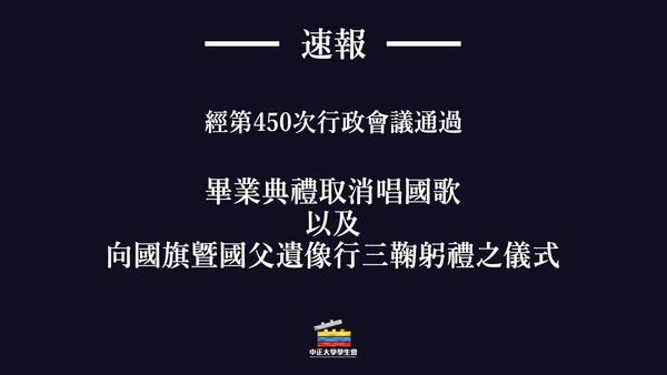 ▲▼中正大學取消畢業典禮唱國歌與向國旗暨國父遺像行三鞠躬禮儀式。（圖／翻攝自中正大學學生會臉書）